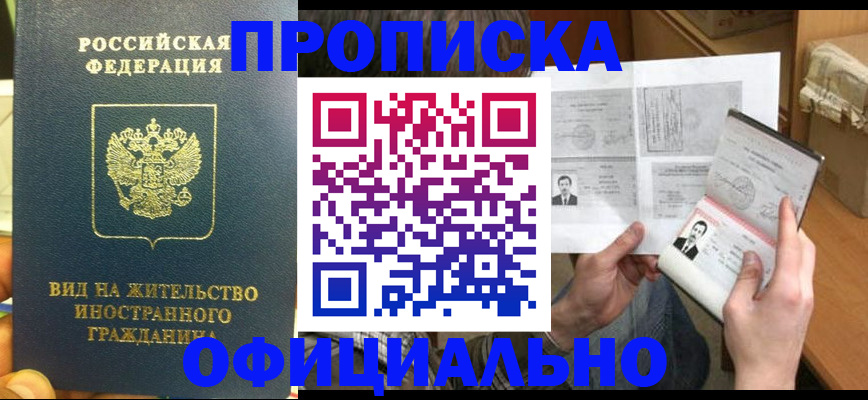 купить прописку в Петровск-Забайкальском